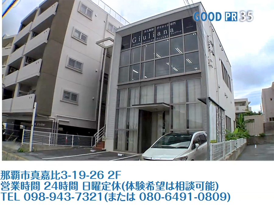 沖縄県那覇市真嘉比3-19-26 2F　営業時間 24時間 日曜定休（体験希望は相談可能）　TEL 098-943-7321（または080-6491-0809）
