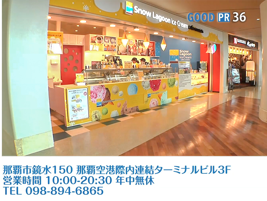 沖縄県那覇市鏡水150 那覇空港際内連結ターミナルビル 3F　営業時間 10:00〜20:30 年中無休　TEL 098-894-6865