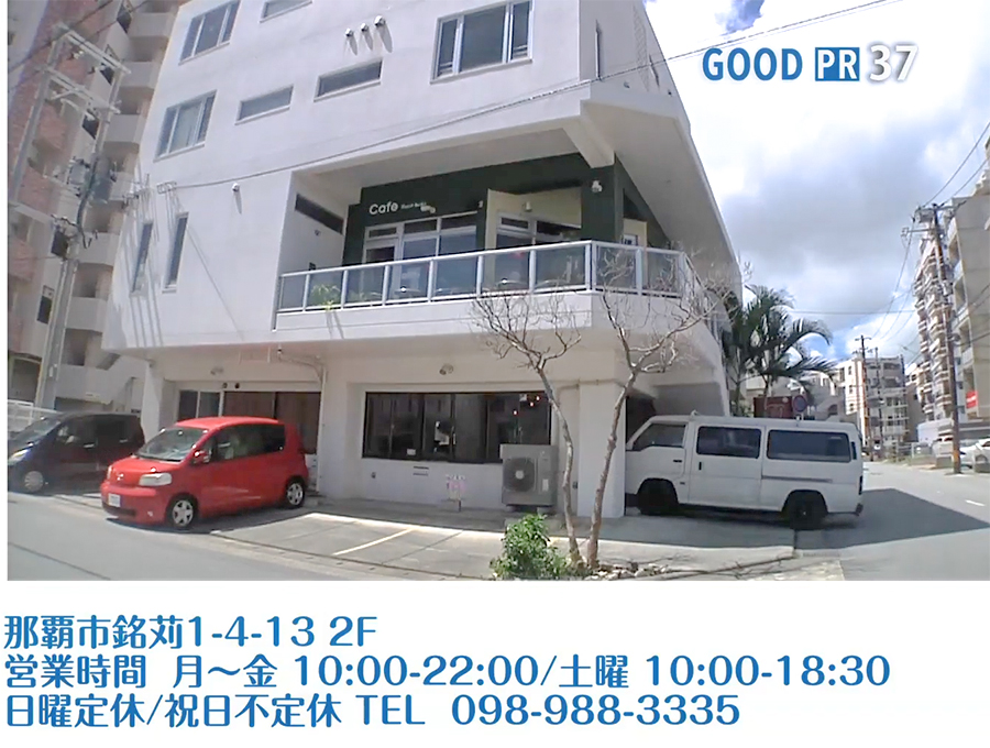 那覇市銘苅1-4-13 2F　営業時間 月〜金 10:00〜22:00/土曜 10:00〜18:30 日曜定休/祝日不定休　TEL 098-988-3335