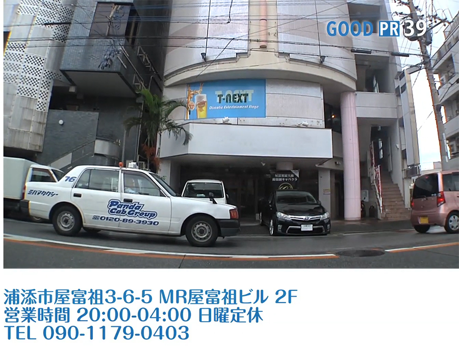 沖縄県浦添市屋富祖3-6-5 MR屋富祖ビル 2F　営業時間 20:00〜4:00 日曜定休　TEL 090-1179-0403