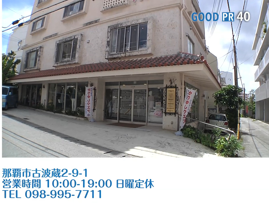 沖縄県那覇市古波蔵2-9-1　営業時間 10:00〜19:00 日曜定休　TEL 098-995-7711