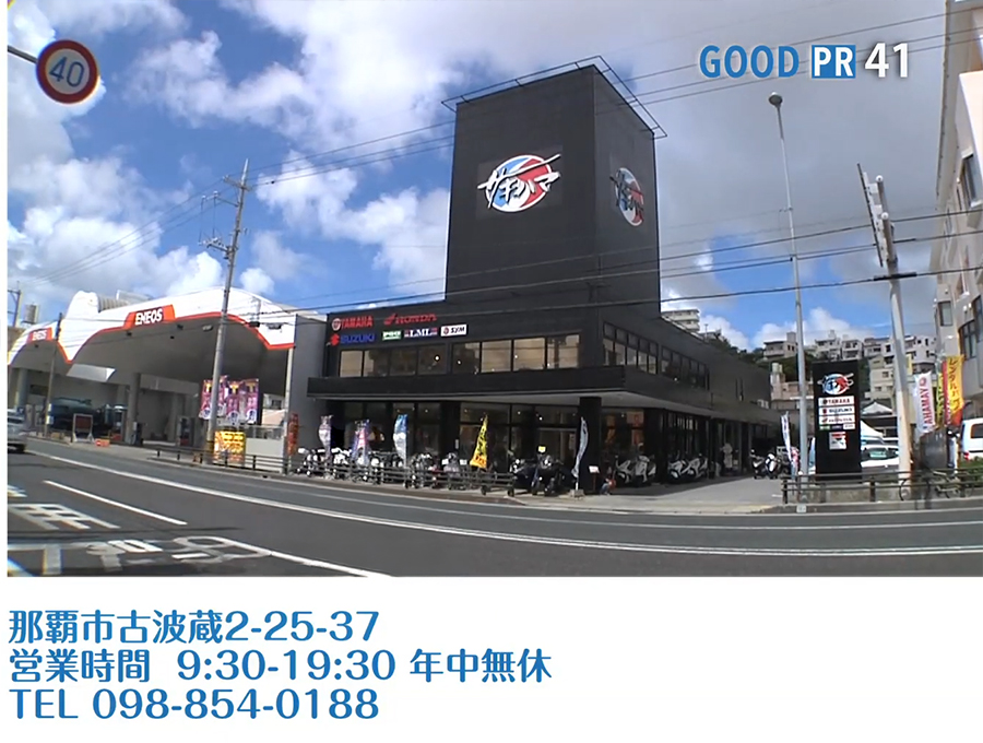 沖縄県那覇市古波蔵2-25-37　営業時間 9:30〜19:30 年中無休　TEL 098-854-0188