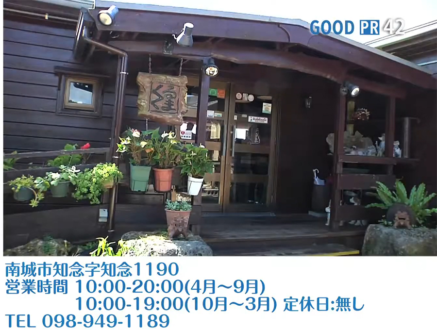 沖縄県南城市知念字知念1190　営業時間 4月〜9月 10:00〜20:00/10月〜3月 10:00〜19:00　定休日無し　TEL 098-949-1189