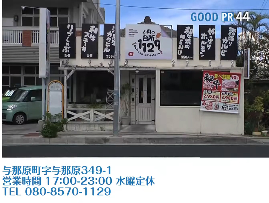 沖縄県与那原町字与那原349-1　営業時間 17:00〜23:00 水曜日定休　TEL 080-8570-1129