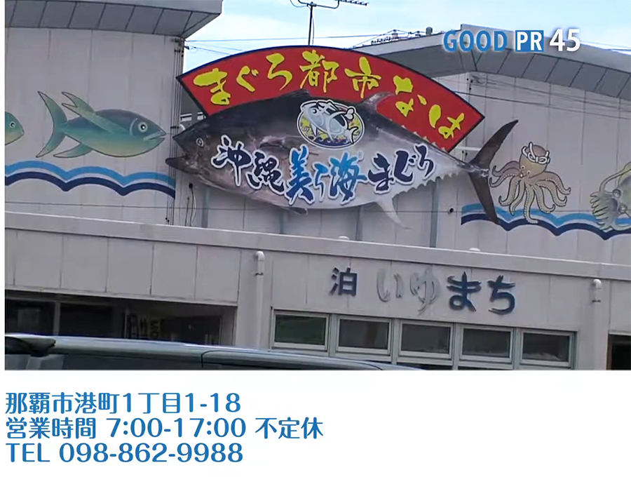 那覇市港町1丁目1-18　営業時間 7:00〜17:00 不定休　TEL 098-862-9988