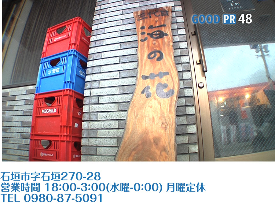 石垣市字石垣270-28　営業時間 18:00〜3:00/水曜 18:00〜0:00 月曜定休　TEL 0980-87-5091
