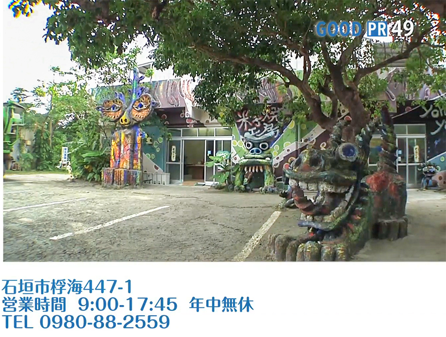 石垣市桴海447-1　営業時間 9:00〜17:45 年中無休　TEL 0980-88-2559