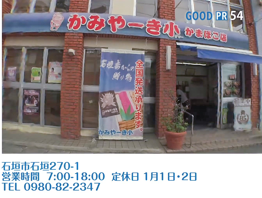 石垣市石垣270-1　営業時間 7:00〜18:00 定休日 1月1日・2日　TEL 0980-82-2347