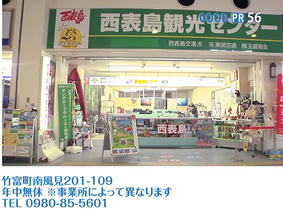 竹富町南風見201-109　年中無休 ※事業所によって異なります　TEL 0980-85-5601