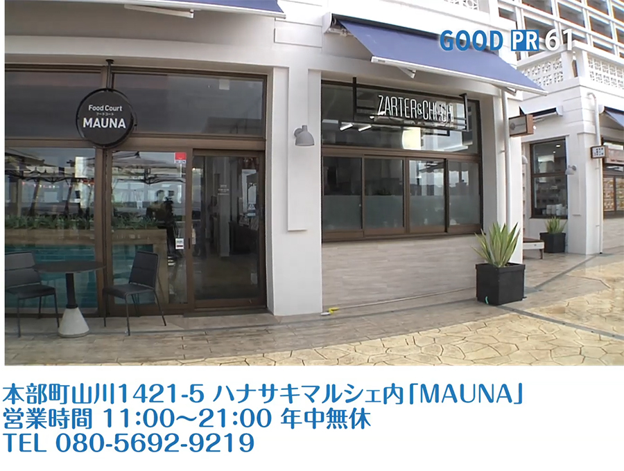 沖縄県本部町山川1421-5 ハナサキマルシェ内「MAUNA」　営業時間 11:00～21:00 年中無休　TEL 080-5692-9219