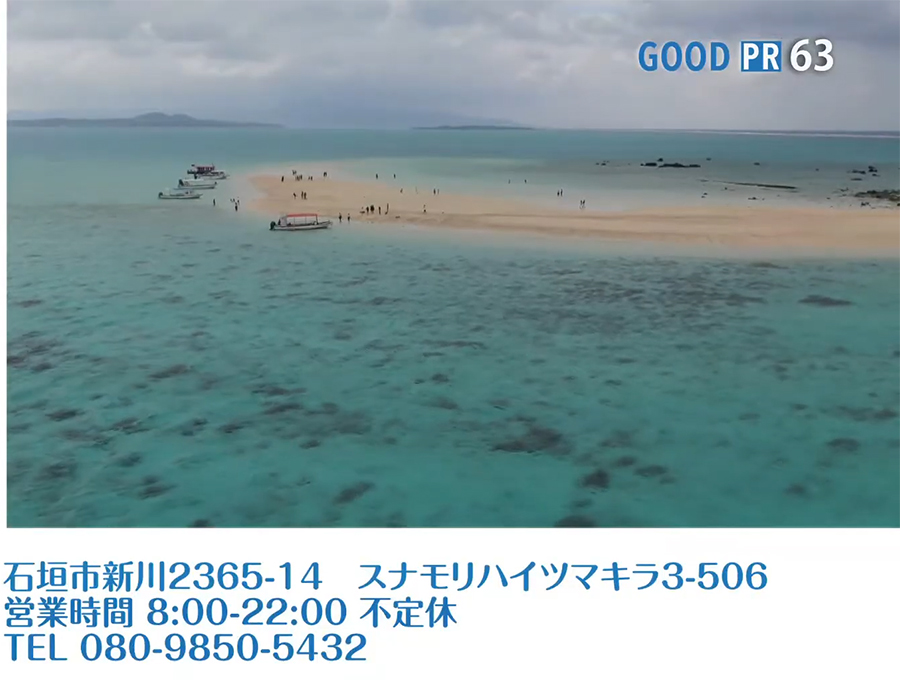 石垣市新川2365-14 スナモリハイツマキラ3-506　営業時間 　8:00〜22:00 不定休　TEL 080-9850-5432