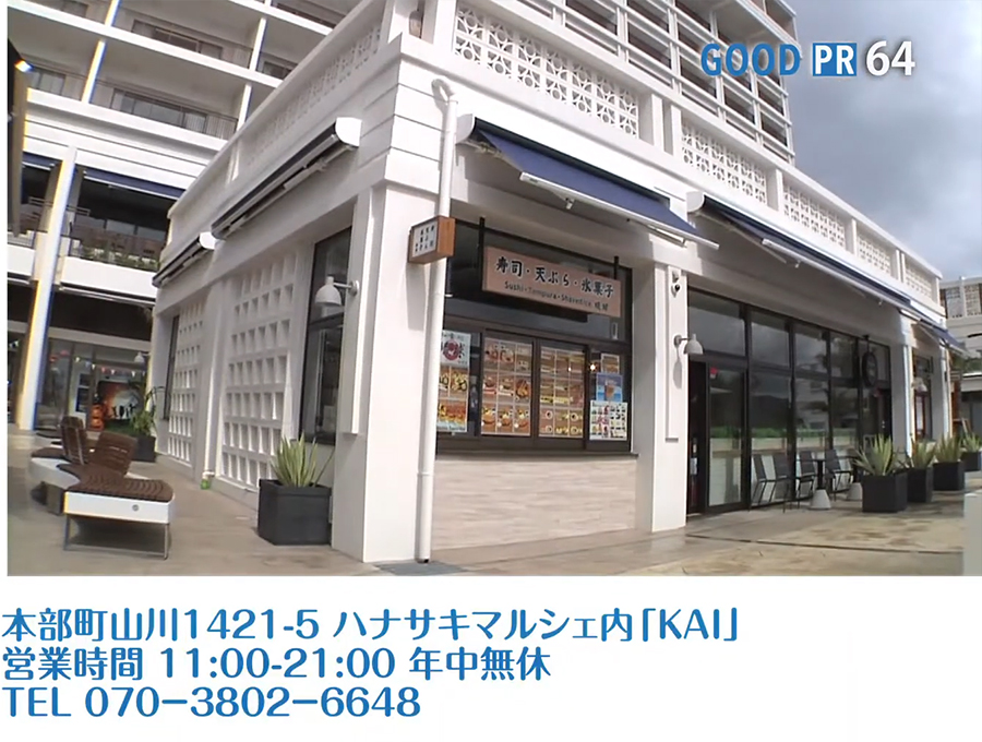 本部町山川1421-5 ハナサキマルシェ内「KAI」　営業時間 11:00〜21:00 年中無休　TEL 070-3802-6648