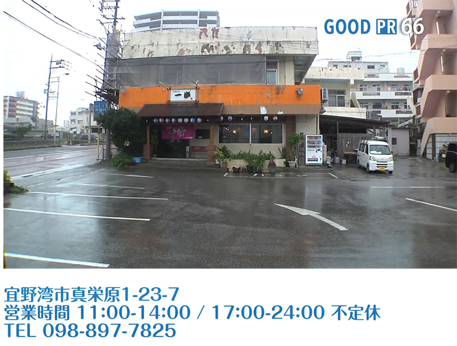 宜野湾市真栄原1-23-7　営業時間 11:00〜14:00／17:00〜24:00 不定休　TEL 098-897-7825