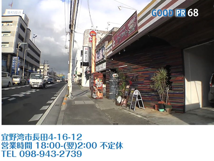 宜野湾市長田4-16-12　営業時間 18:00〜26:00 不定休　TEL 098-943-2739
