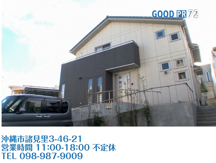 沖縄市諸見里3-46-21　営業時間 11:00〜18:00 不定休　TEL 098-987-9009