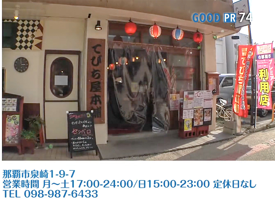 那覇市泉崎1-9-7　営業時間 月〜土 17:00〜24:00 日 15:00〜23:00 無定休　TEL 098-987-6433