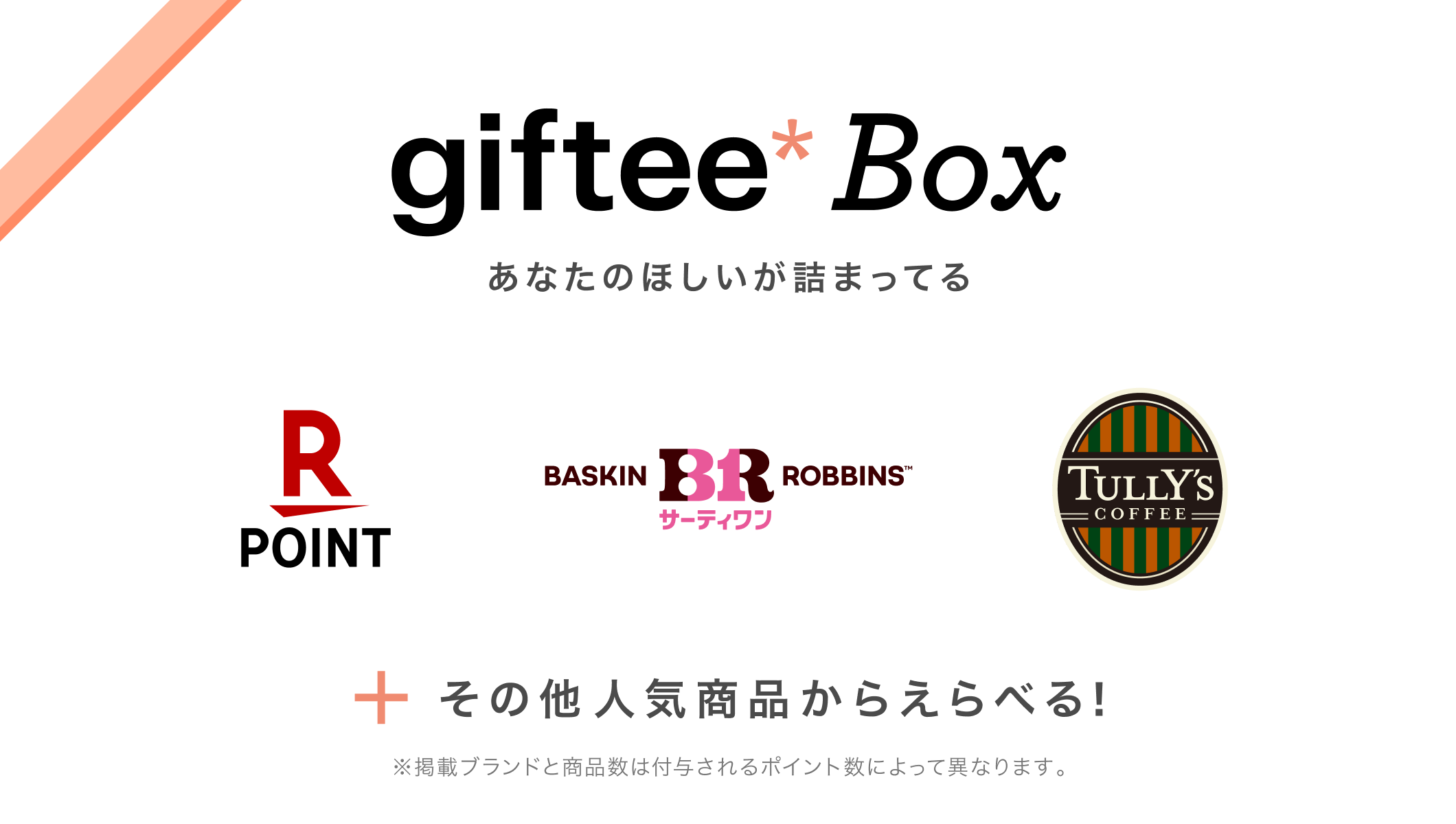 giftee Box あなたのほしいが詰まってる その他人気商品からえらべる!※掲載ブランドと商品数は付与されるポイント数によって異なります。