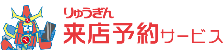 りゅうぎん来店予約サービス