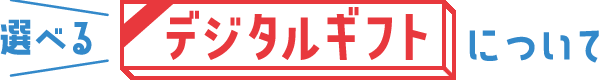 選べるデジタルギフトについて