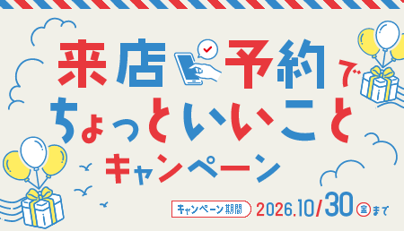 来店予約でちょっといいことキャンペーン