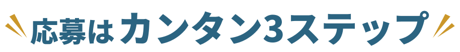 応募は カンタン 3ステップ