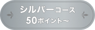 シルバーコース 50ポイント～