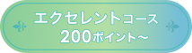 エクセレントコース 200ポイント～