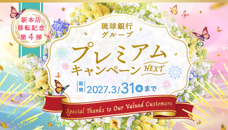 新本店移転記念第4弾 琉球銀行グループ プレミアムキャンペーン NEXT