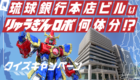 琉球銀行本店ビルはりゅうぎんロボ何体分!? クイズキャンペーン