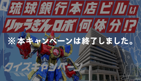 琉球銀行本店ビルはりゅうぎんロボ何体分!? クイズキャンペーン