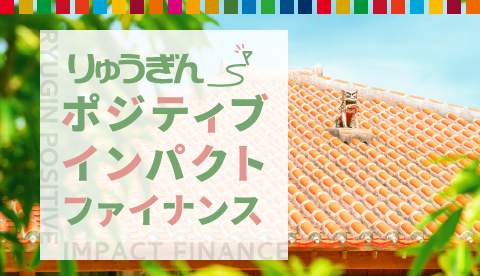 りゅうぎんポジティブインパクトファイナンス