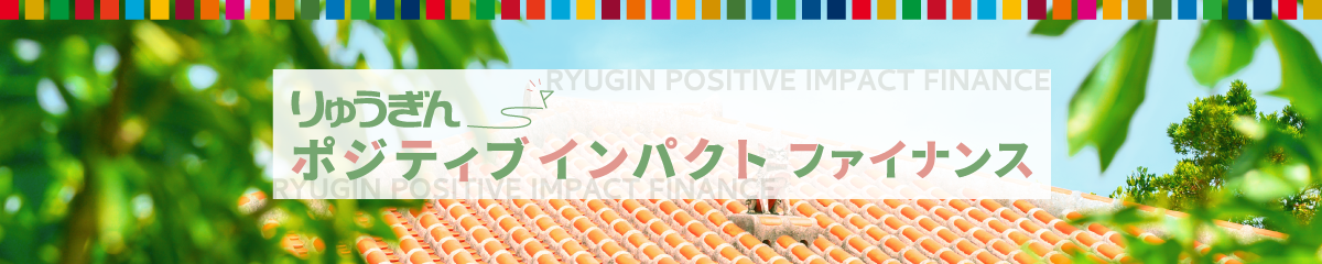 りゅうぎんポジティブインパクトファイナンス