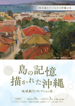 ～島の記憶、描かれた沖縄～