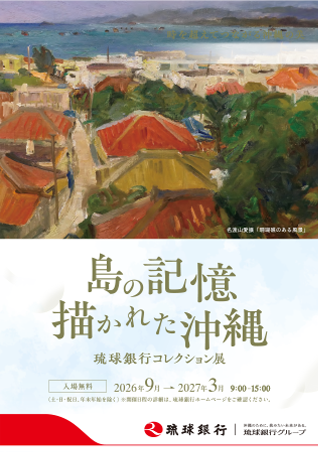 ～島の記憶、描かれた沖縄～