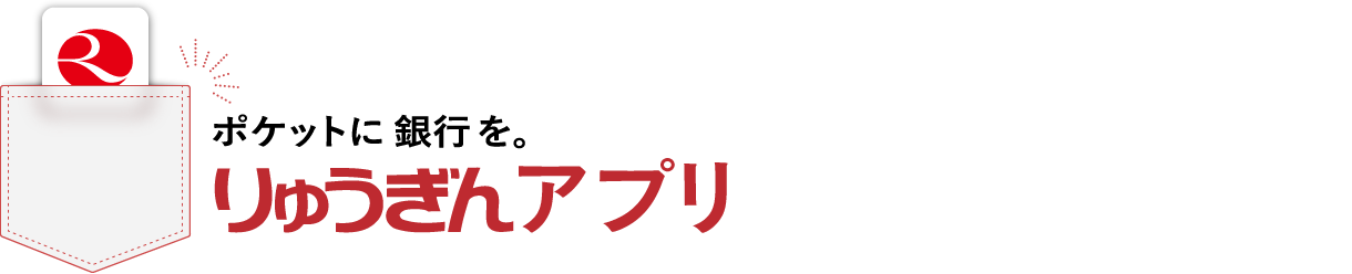 りゅうぎんアプリ