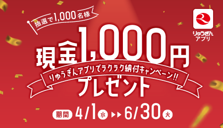 りゅうぎんアプリでラクラク納付キャンペーン