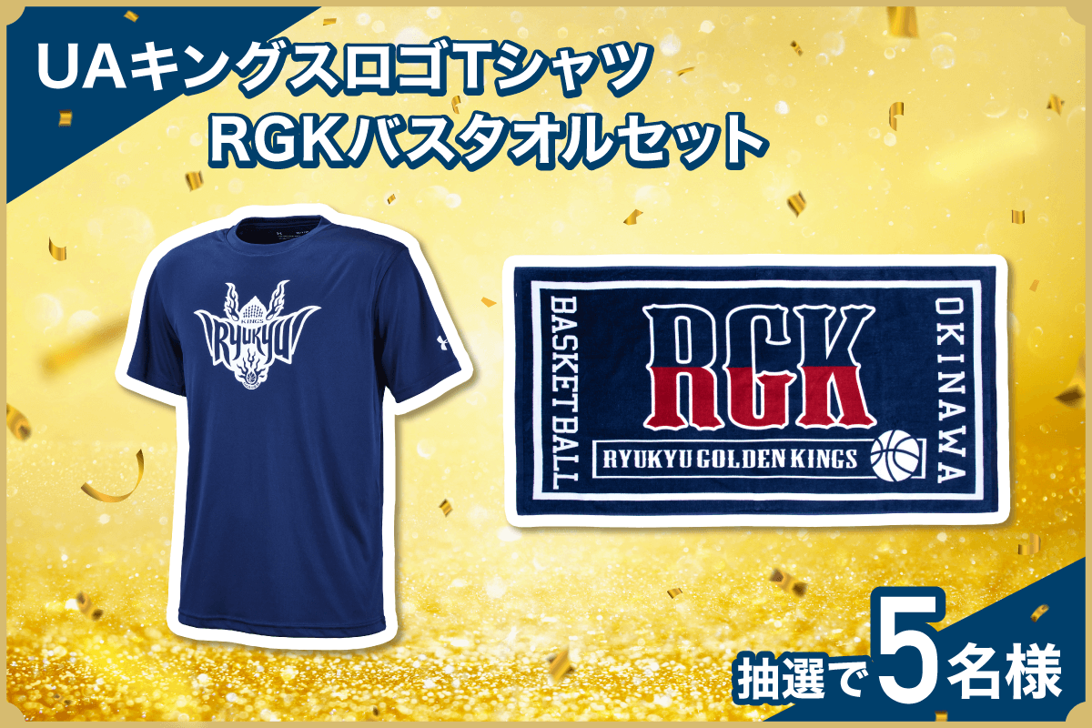 琉球ゴールデンキングスBリーグ2021-22シーズン準優勝おめでとう！キャンペーンの実施について｜琉球銀行（りゅうぎん）