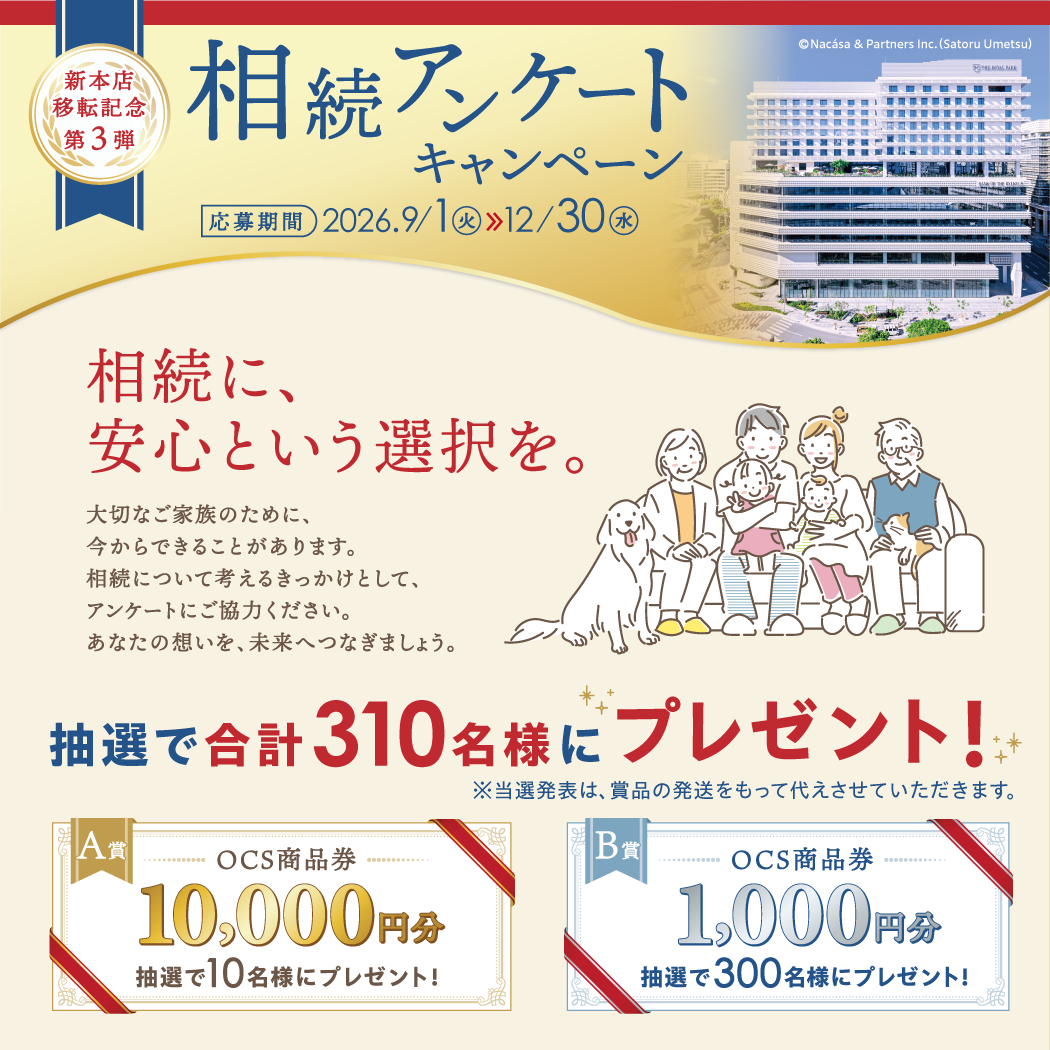 新本店移転記念 第3弾 相続アンケートキャンペーン。相続に、安心という選択を。大切なご家族のために、今からできることがあります。相続について考えるきっかけとして、アンケートにご協力ください。あなたの想いを、未来へつなぎましょう。