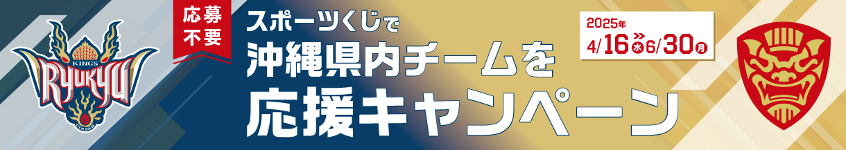 スポーツくじで沖縄県内チームを応援キャンペーン