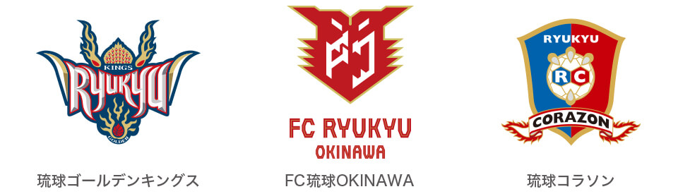 琉球ゴールデンキングス・FC琉球OKINAWA・琉球コラソン