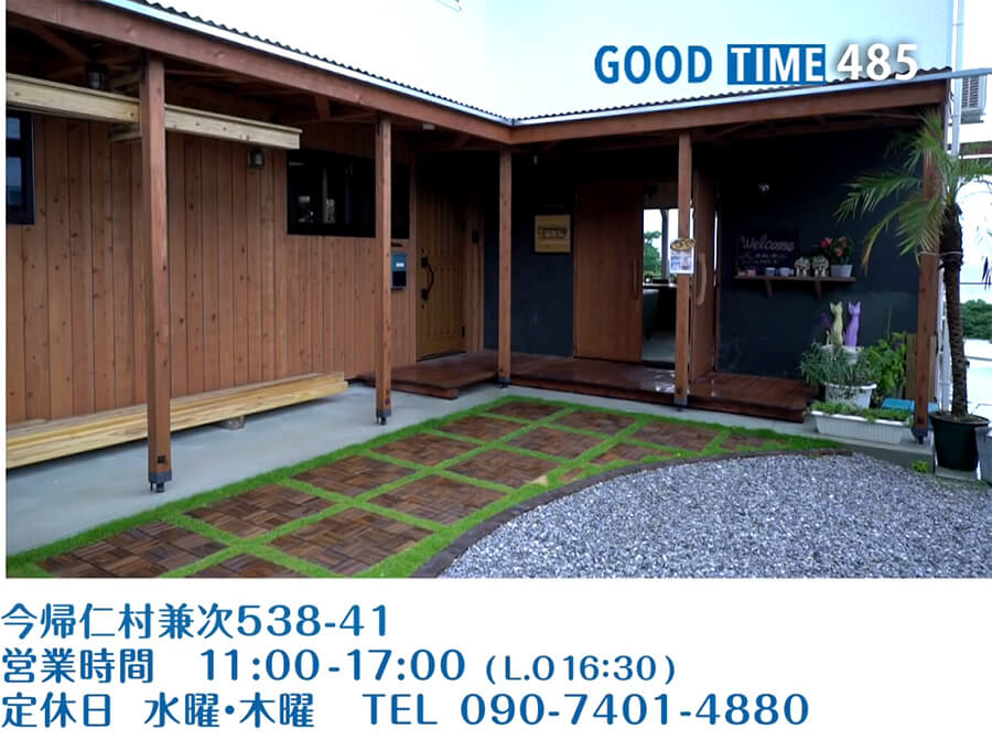 今帰仁村兼次538-41　営業時間 11:00〜17:00（L.O 16:30）　定休日 水曜・木曜　TEL 090-7401-4880）