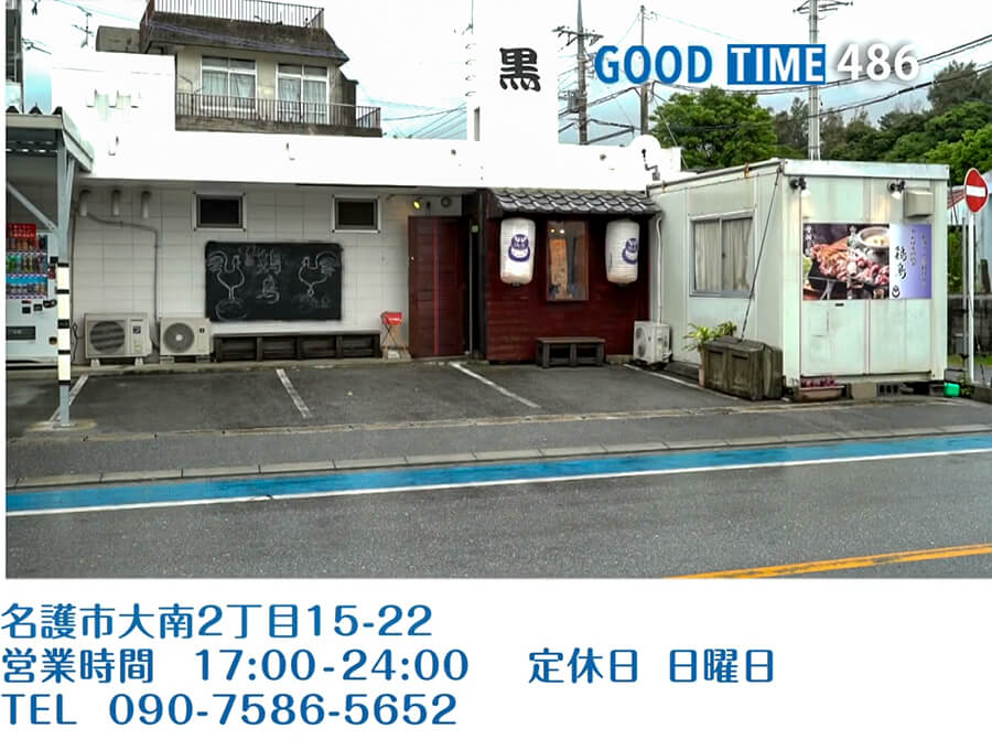 名護市大南2丁目15-22　営業時間 17:00〜24:00　定休日 日曜日　TEL 090-7586-5652