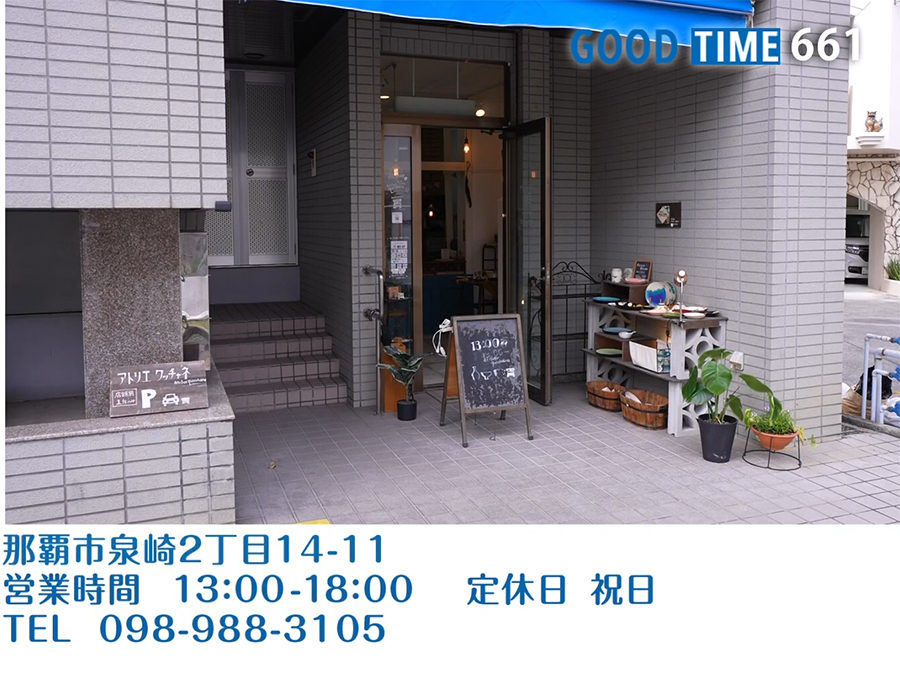 那覇市泉崎2丁目14-11　営業時間 13:00〜18:00 祝日定休　TEL 098-988-3105