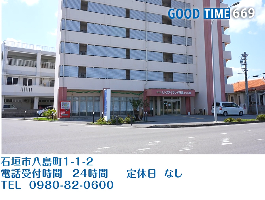 石垣市八島町1-1-2　電話受付時間 24時間 無定休　TEL 0980-82-0600