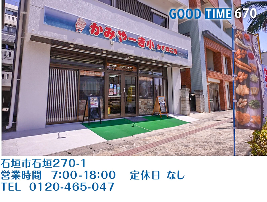 石垣市石垣270-1　営業時間 7:00〜18:00 無定休　TEL 0120-465-047