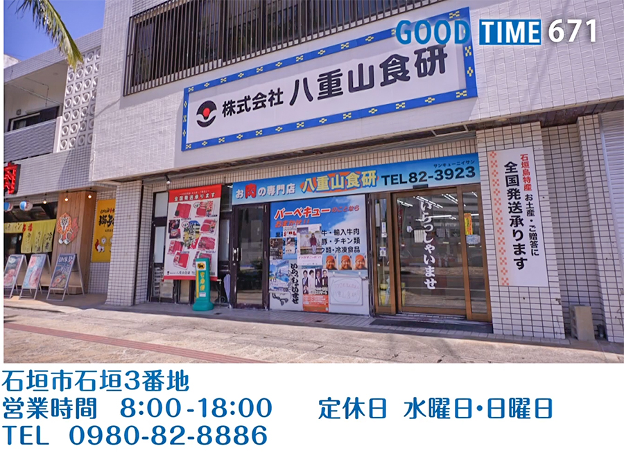 石垣市石垣3番地　営業時間 8:00〜18:00 水曜・日曜定休　TEL 0980-82-8886