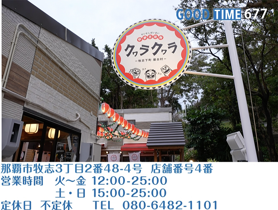 那覇市牧志3丁目2番48-4号 店舗番号4番　営業時間 火〜金 12:00〜25:00／土日 15:00〜25:00 不定休　TEL 080-6482-1101