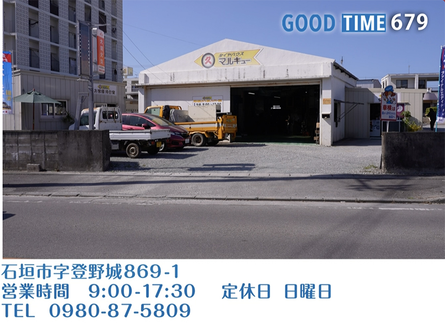 石垣市字登野城869-1　営業時間 9:00〜17:30 日曜定休　TEL 0980-87-5809