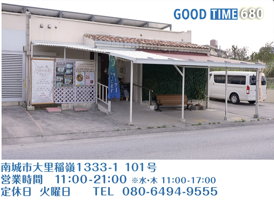 南城市大里稲嶺1333-1 101号　営業時間 11:00〜21:00 水・木は17:00まで 火曜定休　TEL 080-6494-9555