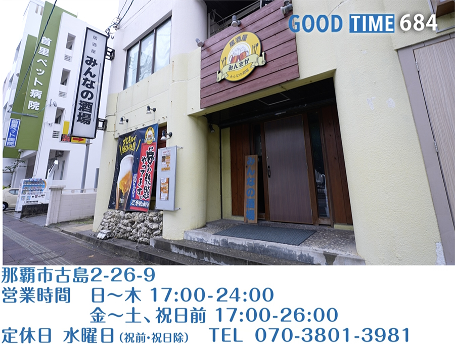 那覇市古島2-26-9　営業時間 日〜木 17:00〜24:00／金〜土、祝日前 17:00〜26:00 水曜定休（祝前・祝日を除く）　TEL 070-3801-3981
